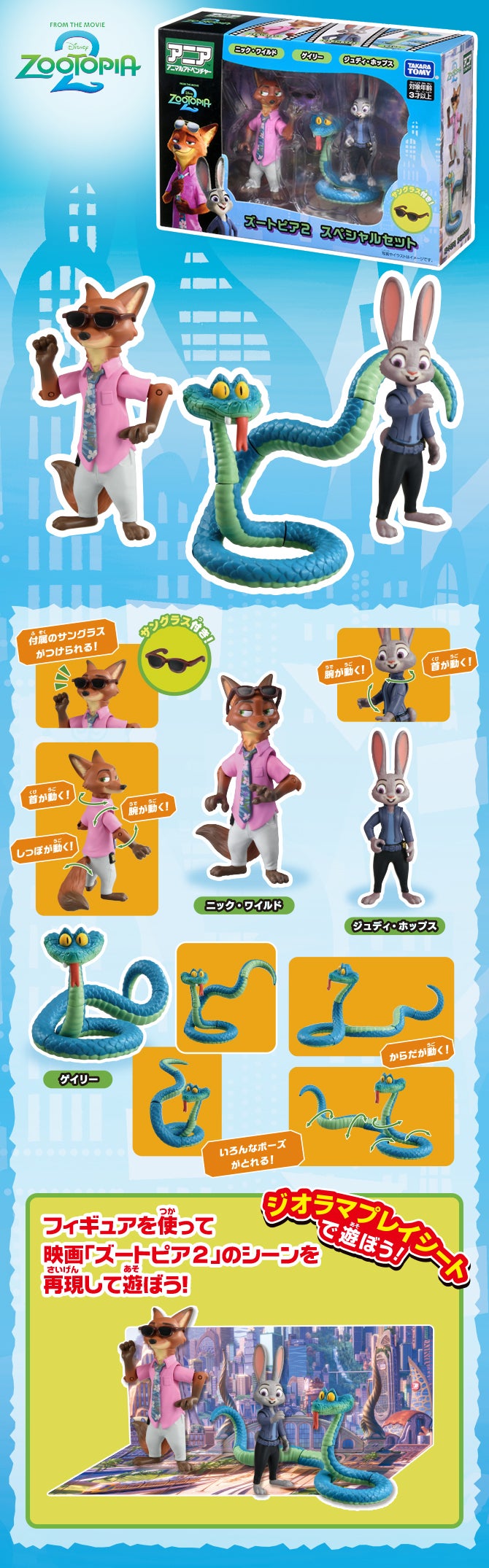 アニア　「ズートピア２」スペシャルセット