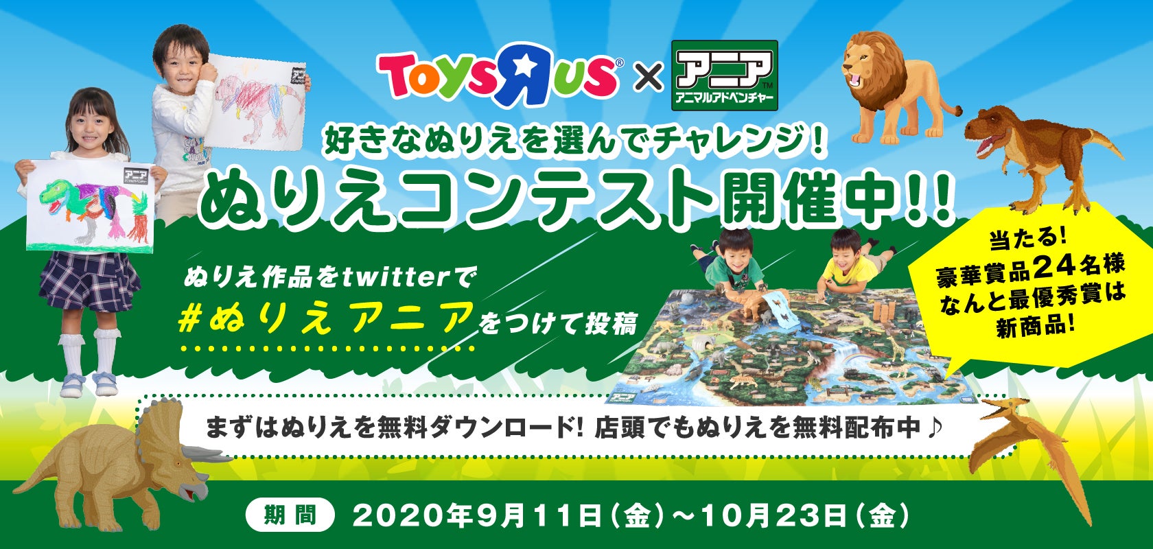 トイザらス×アニア 好きなぬりえを選んでチャレンジ！ぬりえコンテスト開催中！