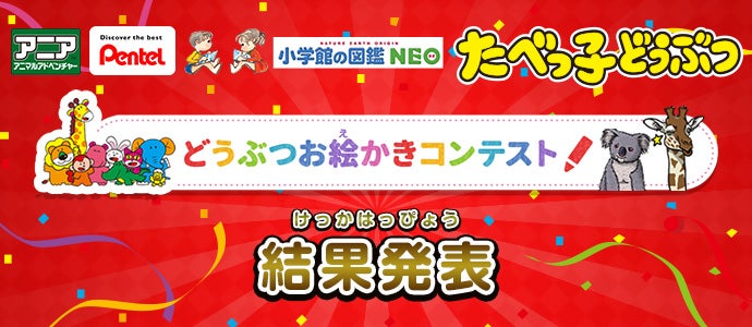 アニア どうぶつお絵かきコンテスト2020 結果発表！