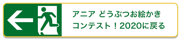 アニア どうぶつお絵かきコンテスト！2020に戻る