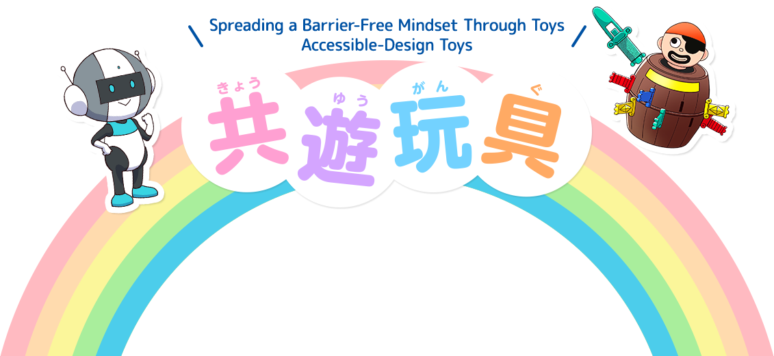 Spreading a Barrier-Free Mindset Through Toys Accessible-Design Toys