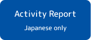 Activity Report Japanese only