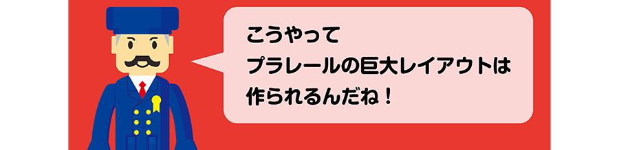 駅長「こうやってプラレールの巨大レイアウトは作られるんだね！」