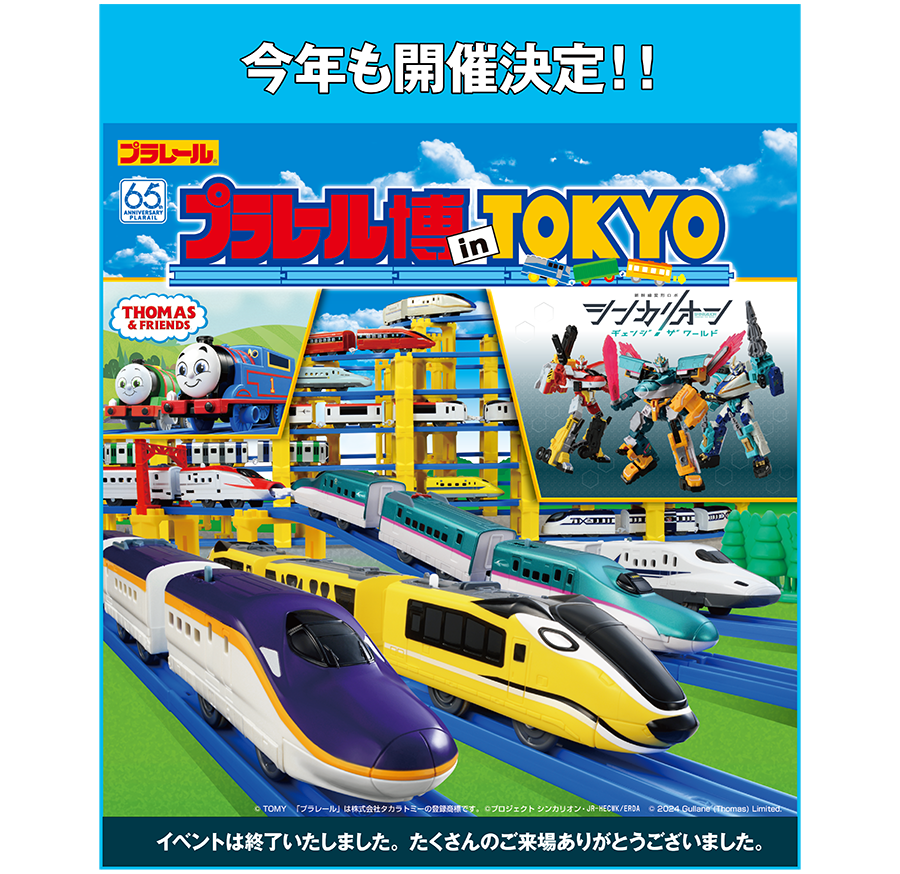 今年も開催決定!! プラレール博 in TOKYO｜イベントは終了いたしました。