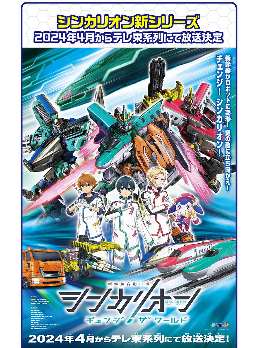 シンカリオン新シリーズ 2024年4月からテレ東系列にて放送開始｜新幹線がロボットに変形！謎の敵(アンノウン)に立ち向かえ！チェンジ！シンカリオン！｜新幹線変形ロボ シンカリオン チェンジ ザ ワールド