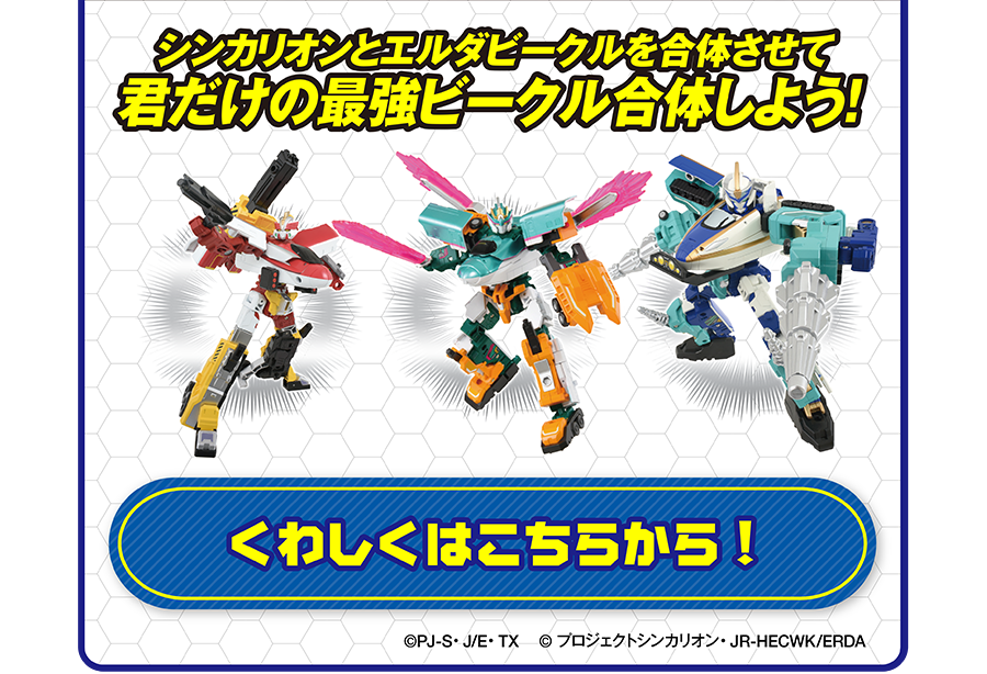 シンカリオンとエルダビークルを合体させて君だけの最強ビークル合体しよう！｜(c)PJ-S・J/E・TX(c)プロジェクトシンカリオン・JR-HECWK/ERDA