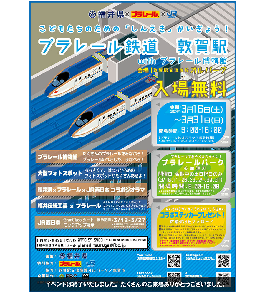 福井県×プラレール×JR西日本｜こどもたちのための「しんえき」かいぎょう！プラレール鉄道 敦賀駅 with プラレール博物館｜会場：敦賀駅交流施設オルパーク｜イベントは終了いたしました。