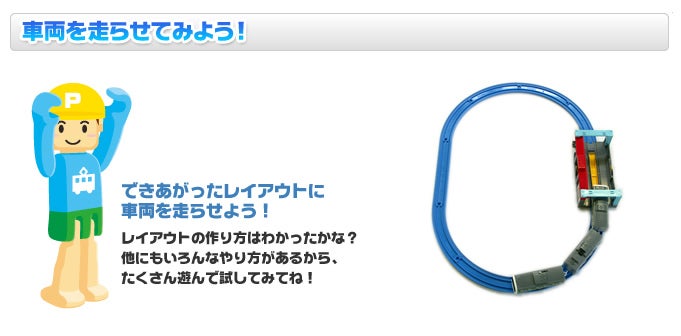 車両を走らせてみよう!