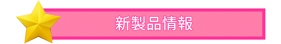 新製品情報