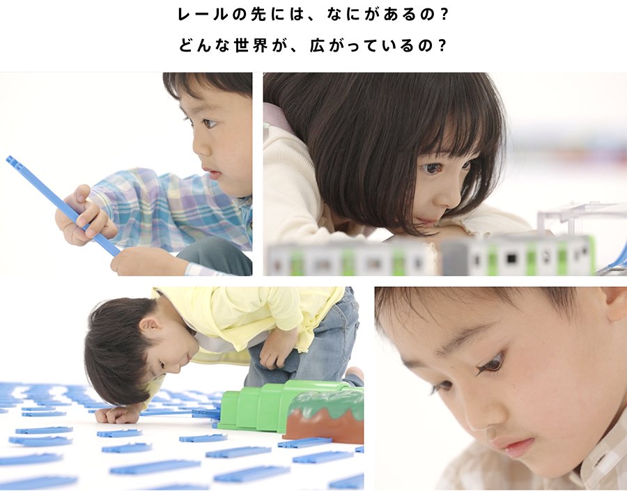 レールの先には、なにがあるの？　どんな世界が、広がっているの？