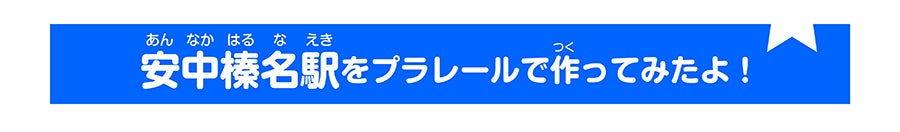 安中榛名駅をプラレールで作ってみたよ！