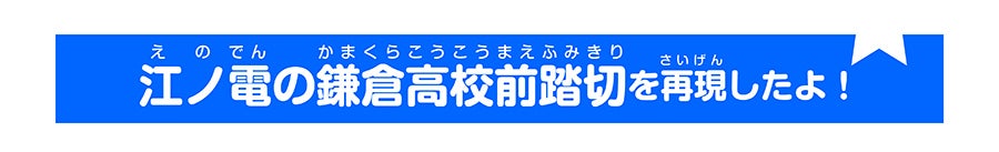 江の電の鎌倉高校前踏切を再現したよ！