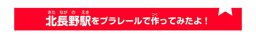 北長野駅をプラレールで作ってみたよ！