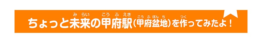 ちょっと未来の甲府駅を作ってみたよ！
