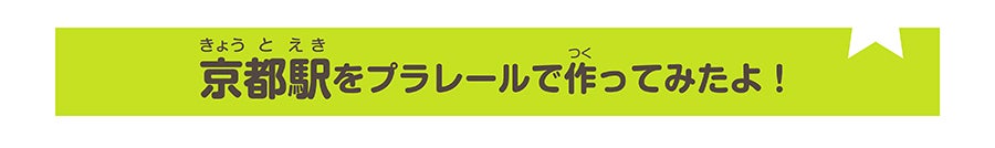 京都駅をプラレールで作ってみたよ！
