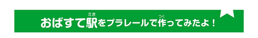 おばすて駅をプラレールで作ってみたよ！