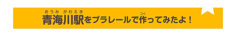 青海川駅をプラレールで作ってみたよ！
