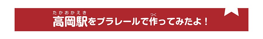 高岡駅をプラレールで作ってみたよ！