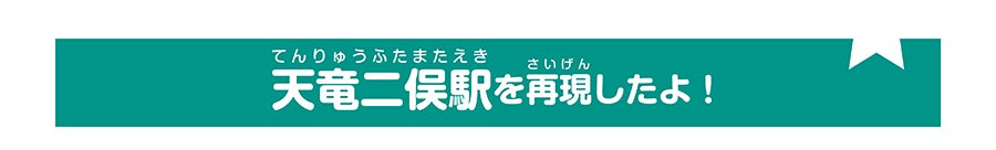 天竜二俣駅を再現したよ！