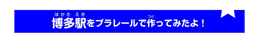 博多駅をプラレールで作ってみたよ！