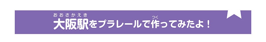 大阪駅をプラレールで作ってみたよ！