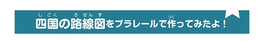 四国の路線図をプラレールで作ってみたよ！
