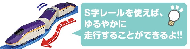 S字レールを使えば、ゆるやかに走行することができるよ！