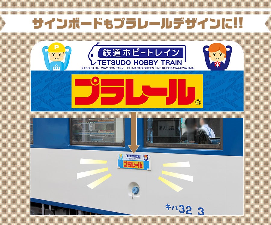  サインボードもプラレールデザインに!!