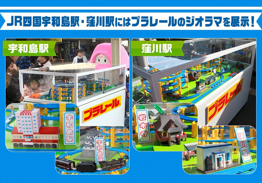  JR四国窪川駅・宇和島駅にはプラレールのジオラマを展示！