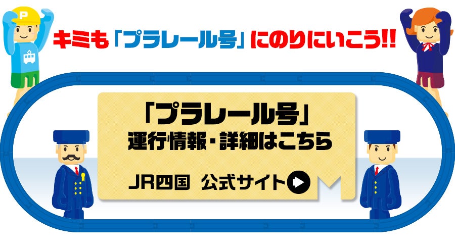 キミも「プラレール号」にのりにいこう！
