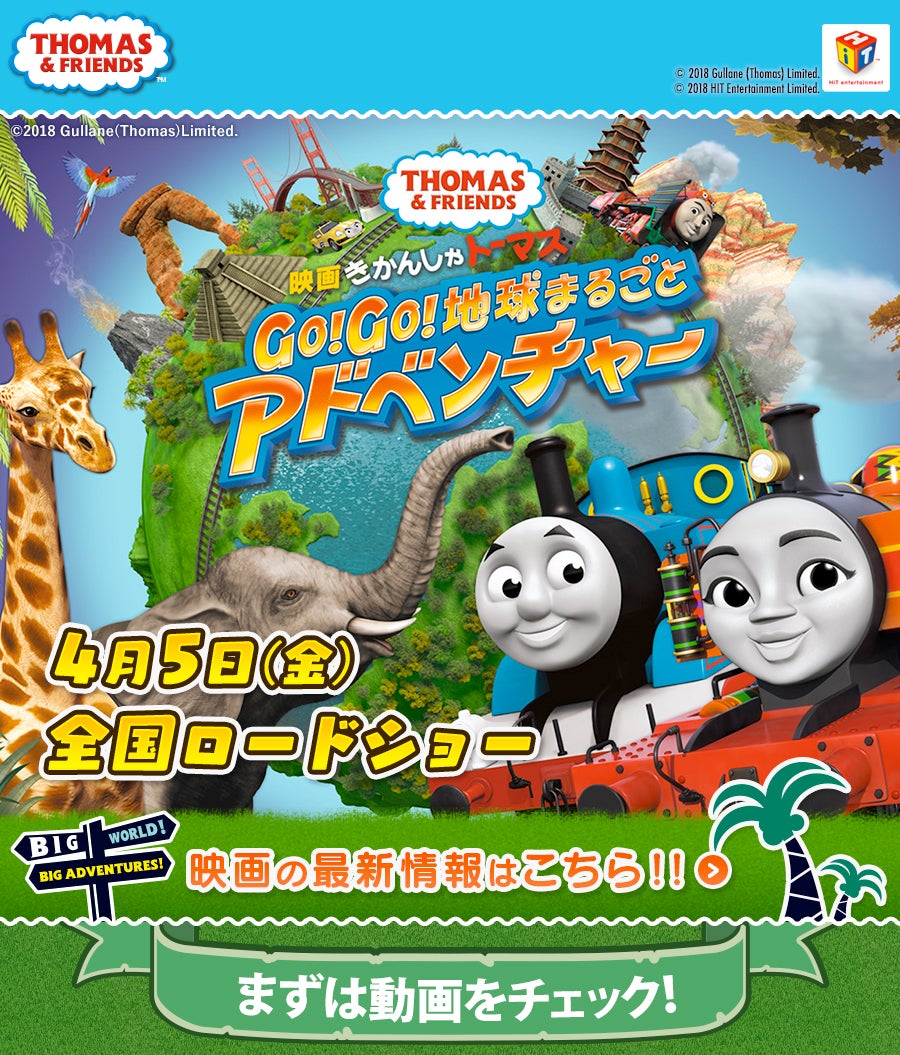 映画きかんしゃトーマス Go!Go!地球まるごとアドベンチャー