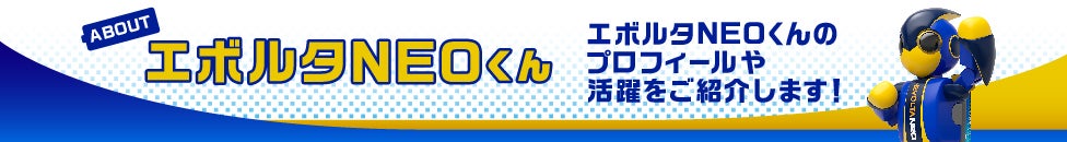 エボルタNEOくん