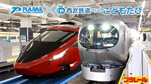 【プラレール】プラレール鉄道×西武鉄道でいく こどもたび