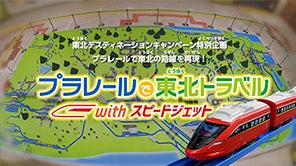 プラレールで東北トラベル with_スピードジェット［タカラトミー篇］