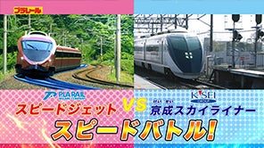 【プラレール】京成スカイライナー×スピードジェット★スピードバトル