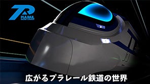 【プラレール】広がる！プラレール鉄道の世界