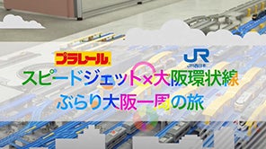 【プラレール】スピードジェット×大阪環状線ぶらり大阪一周の旅