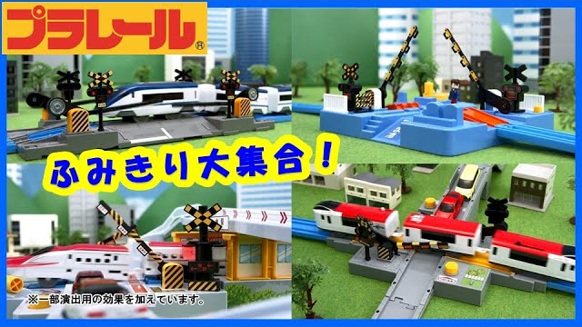 【ふみきり特集！】踏切・フミキリ・大集合！プラレールであそぼう【タカラトミーキッズ】
