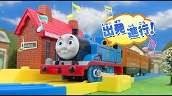 プラレールトーマスで遊ぼう！うたおう！広げよう！