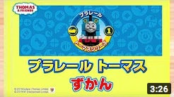【プラレール】プラレールトーマス　プラレールトーマス図鑑　vol.3