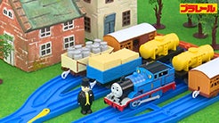 プラレールトーマスおはなし「トーマスとかしゃ」【きかんしゃトーマス誕生７５周年】