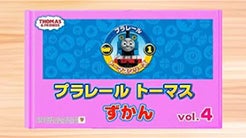 【プラレール】プラレールトーマス　プラレールトーマス図鑑　vol.4