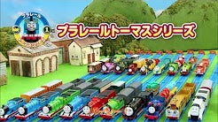 レッツゴー！プラレールトーマス！