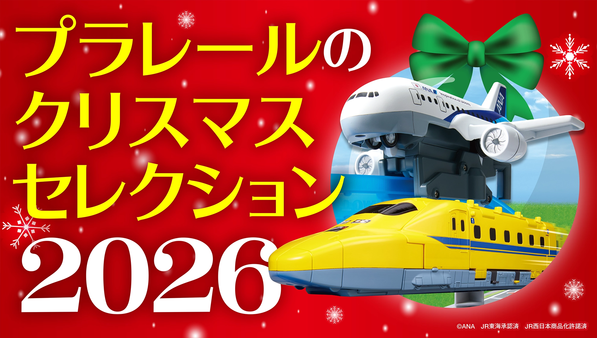 プラレールのクリスマスセレクション2026