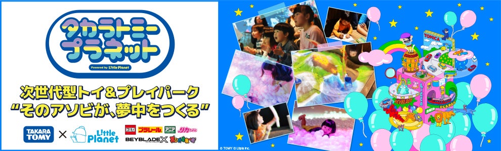 タカラトミープラネット｜次世代型トイ＆プレイパーク“そのアソビが、夢中をつくる”