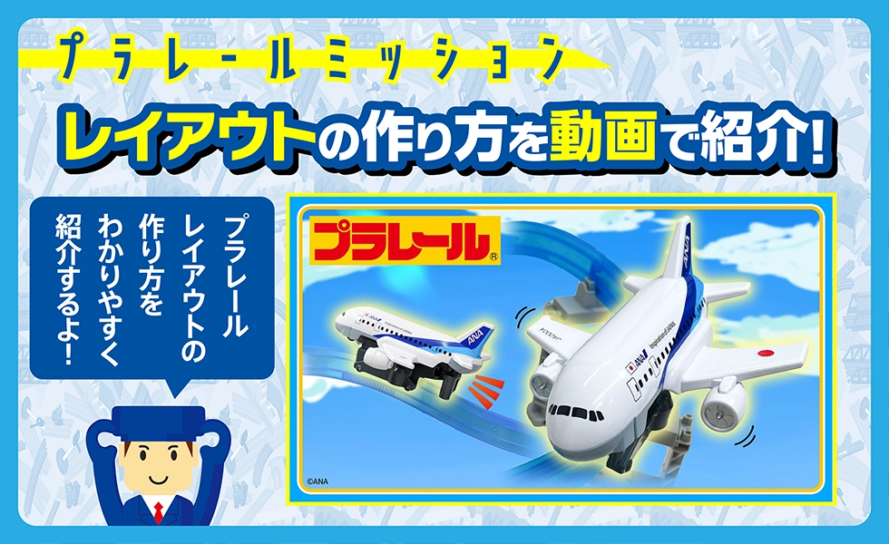 プラレールミッション｜レイアウトの作り方を動画で紹介！｜『プラレールの世界に飛行機が登場！？』