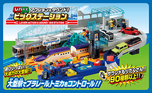大型駅でトミカ、プラレールをコントロール！サウンドもりだくさん90種類以上!!『レバーでアクション＆サウンド！ビッグステーション』