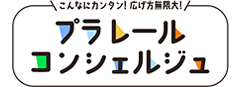 プラレールコンシェルジュ