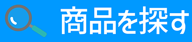 商品を探す