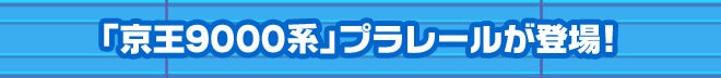 「京王9000系」プラレールが登場！